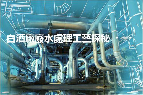 白酒廠廢水處理工藝探秘！如何變廢為寶？